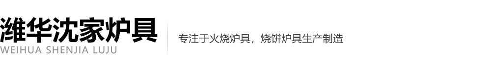 濰坊濰華沈家爐具有限公司